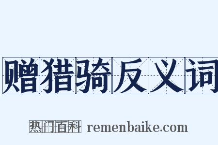 赠猎骑反义词是什么意思的图片